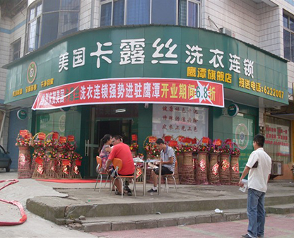 鹰潭干洗店