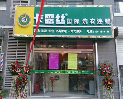 南京干洗店
